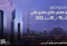 انطلاق فعاليات معرض " مصر 2030 " العقاري في دبي