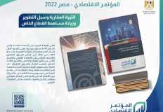الثروة العقارية وسبل التطوير "  ضمن محاور المؤتمر الاقتصادي مصر  2022