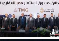 الأتربي: إطلاق "صندوق مصر العقاري1" بداية لتأسيس أوعية إدخارية أخرى