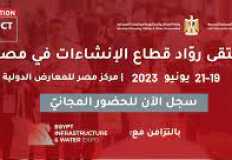 19 يونيو ..  انطلاق النسخة الخامسة من مؤتمر ومعرض Big 5 Construct Egypt