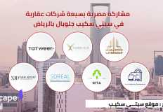 ختام معرض سيتي سكيب جلوبال  في الرياض بمشاركة 7 شركات مصرية