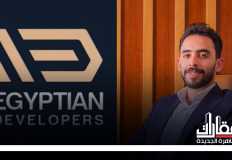المطورين المصريين تستعد لإطلاق ثاني مشروعاتها بمدينة الشروق